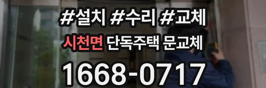 시천면 단독주택 문교체