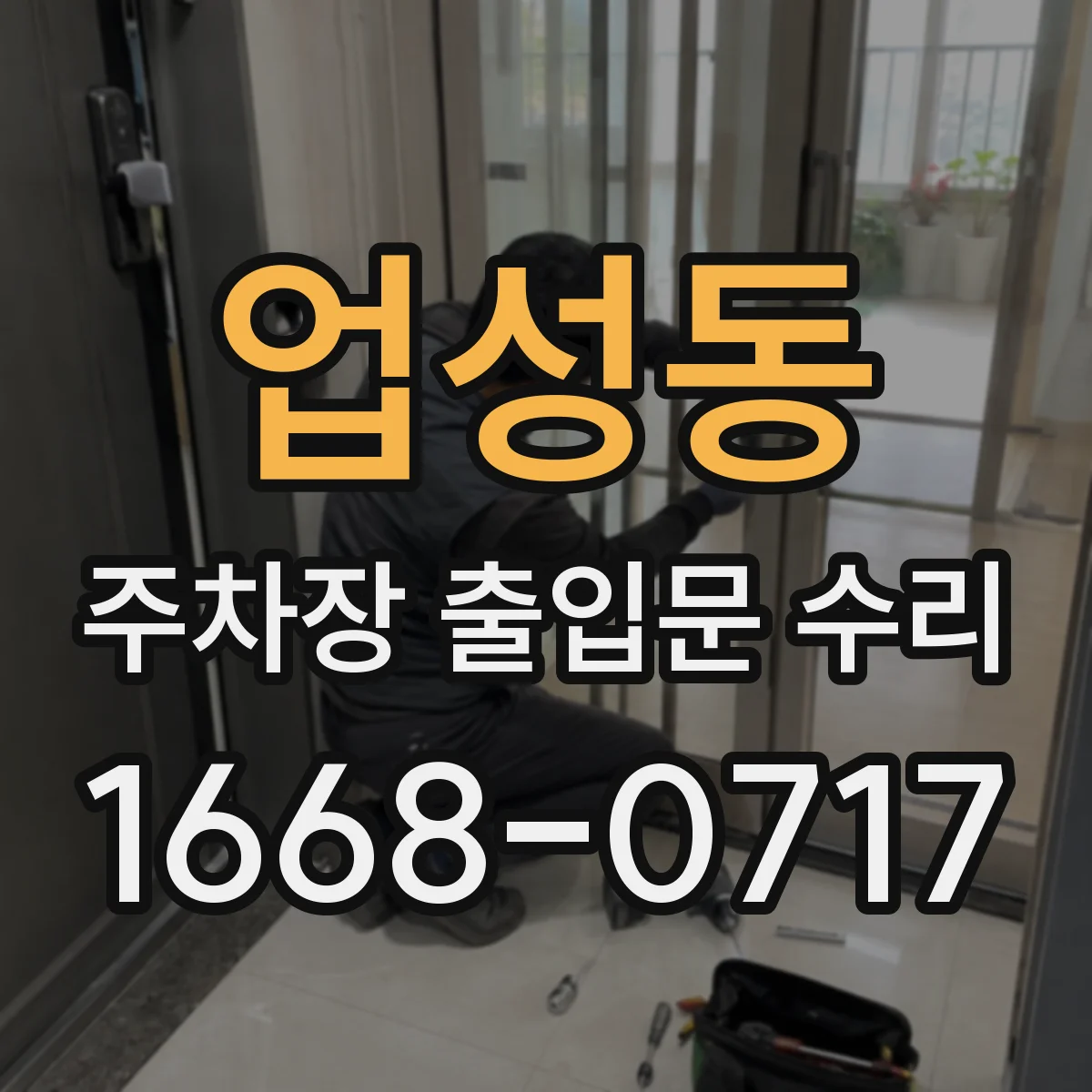 업성동 주차장 출입문 수리