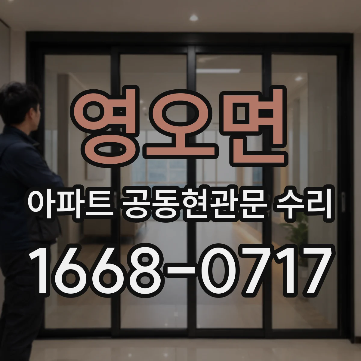 영오면 아파트 공동현관문 수리