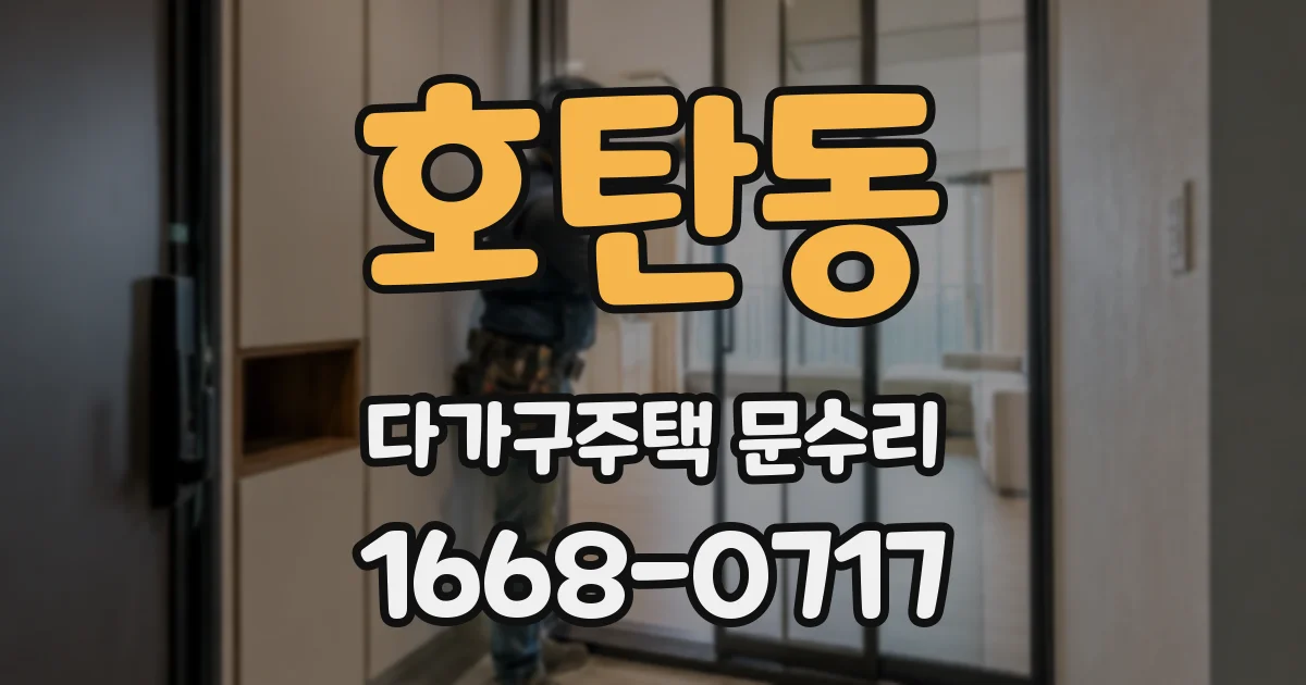 호탄동 다가구주택 문수리