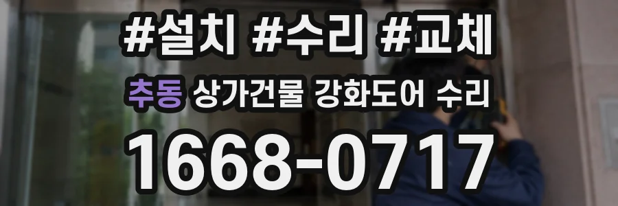 추동 상가건물 강화도어 수리