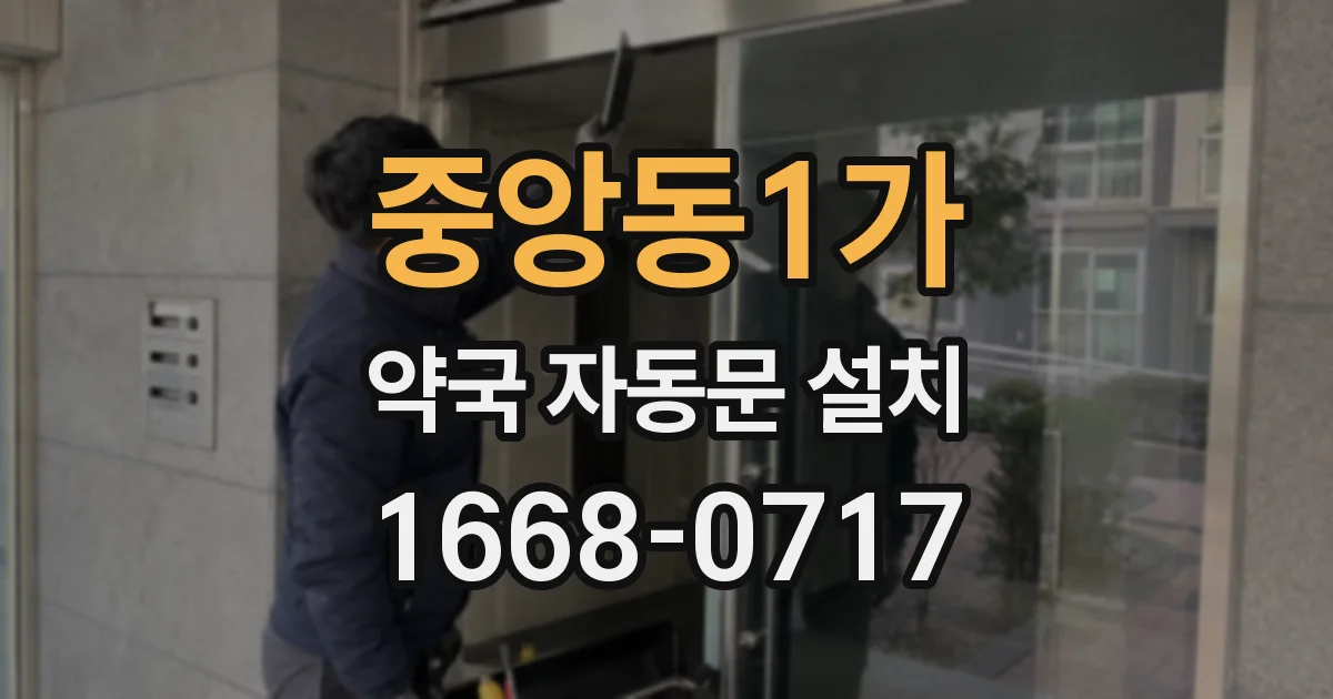 중앙동1가 약국 자동문 설치