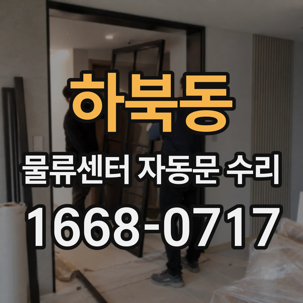 하북동 물류센터 자동문 수리