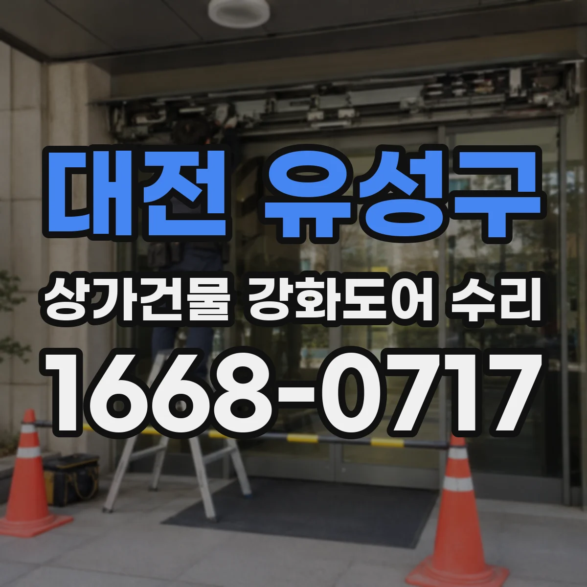 대전 유성구 상가건물 강화도어 수리