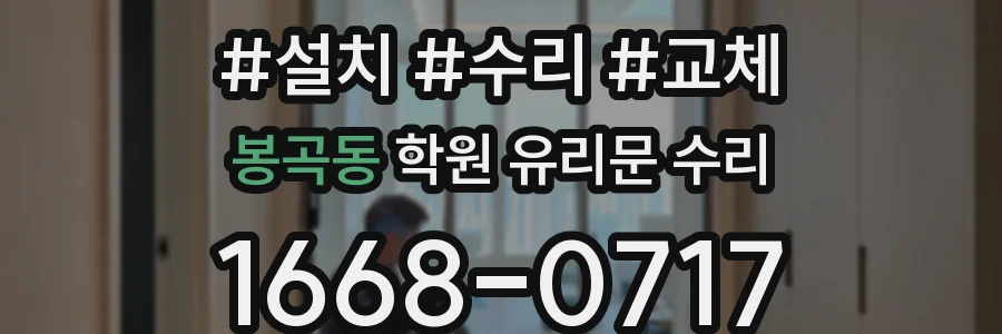 봉곡동 학원 유리문 수리
