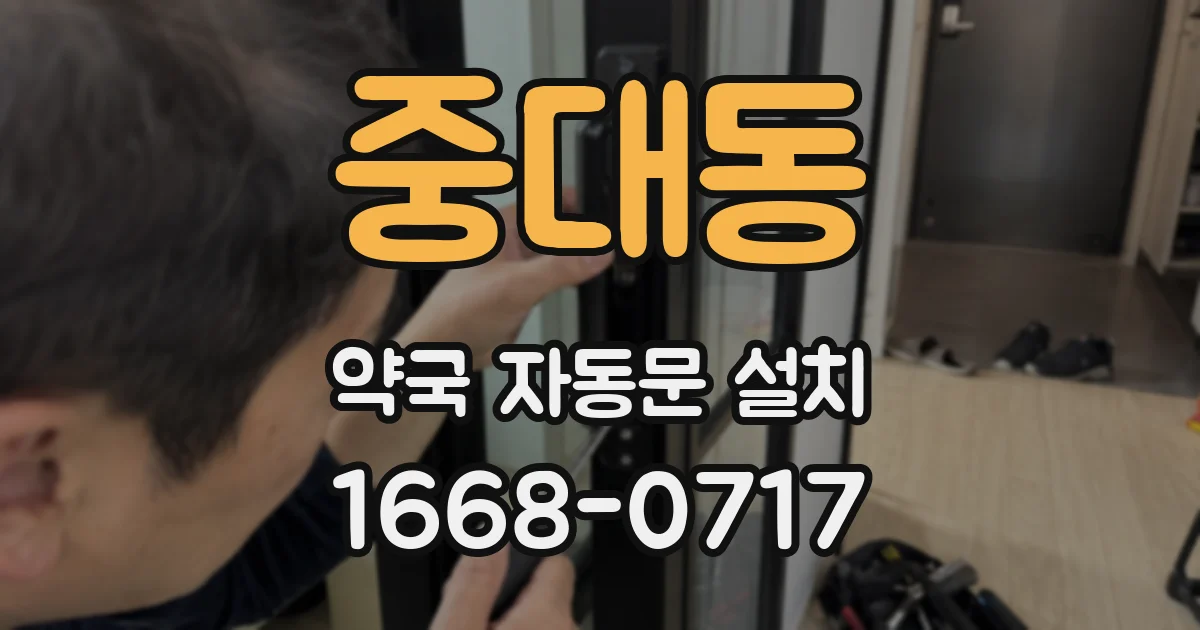 중대동 약국 자동문 설치