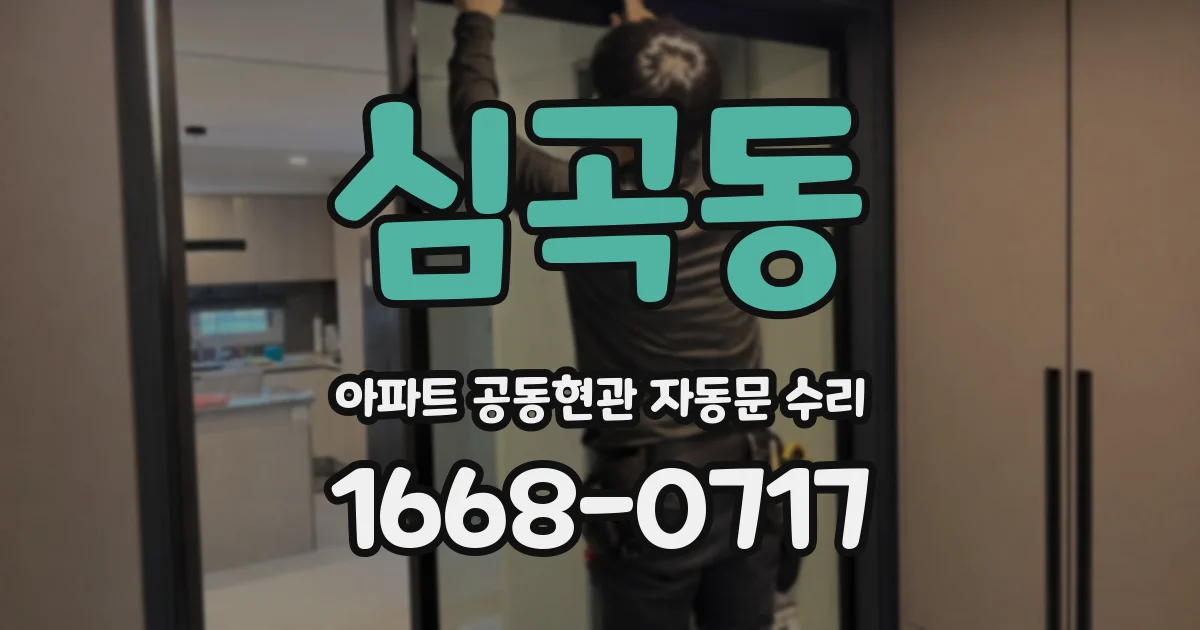 심곡동 아파트 공동현관 자동문 수리