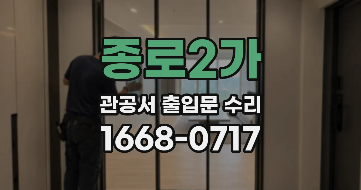 종로2가 관공서 출입문 수리