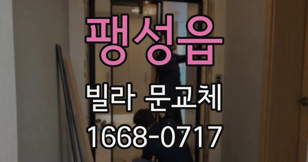 팽성읍 빌라 문교체
