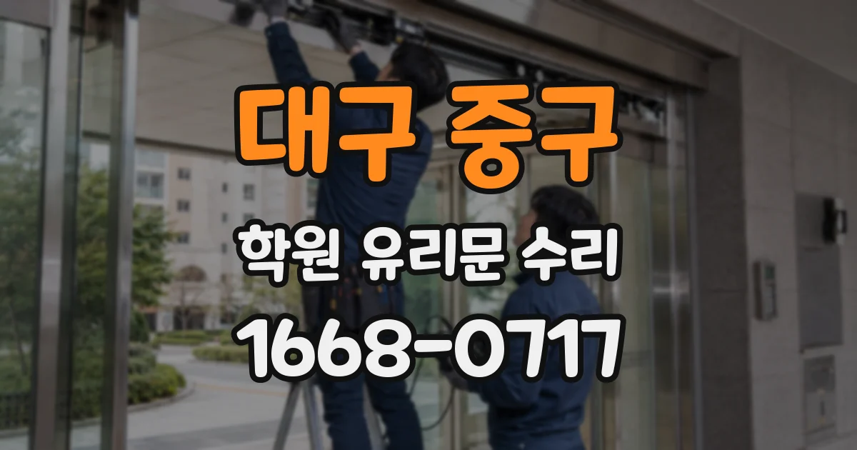 대구 중구 학원 유리문 수리