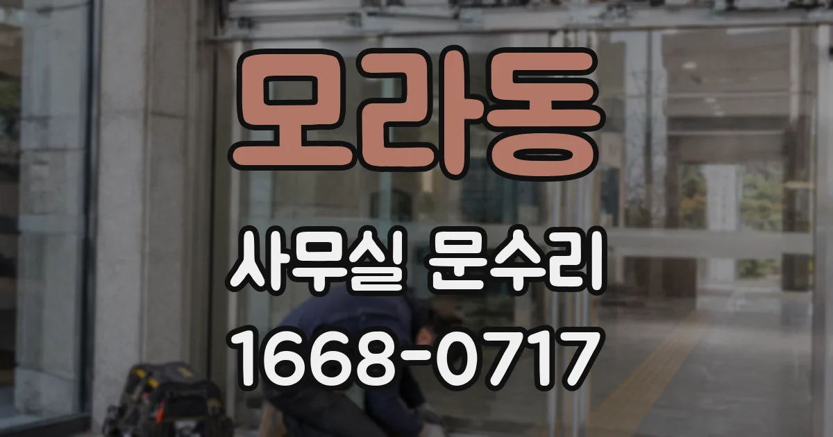 모라동 사무실 문수리