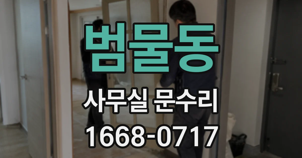 범물동 사무실 문수리