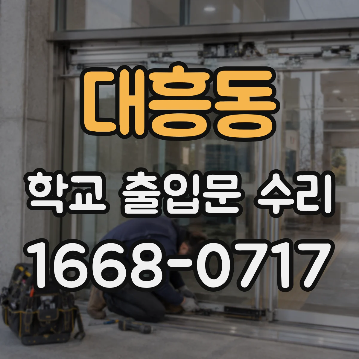 대흥동 학교 출입문 수리