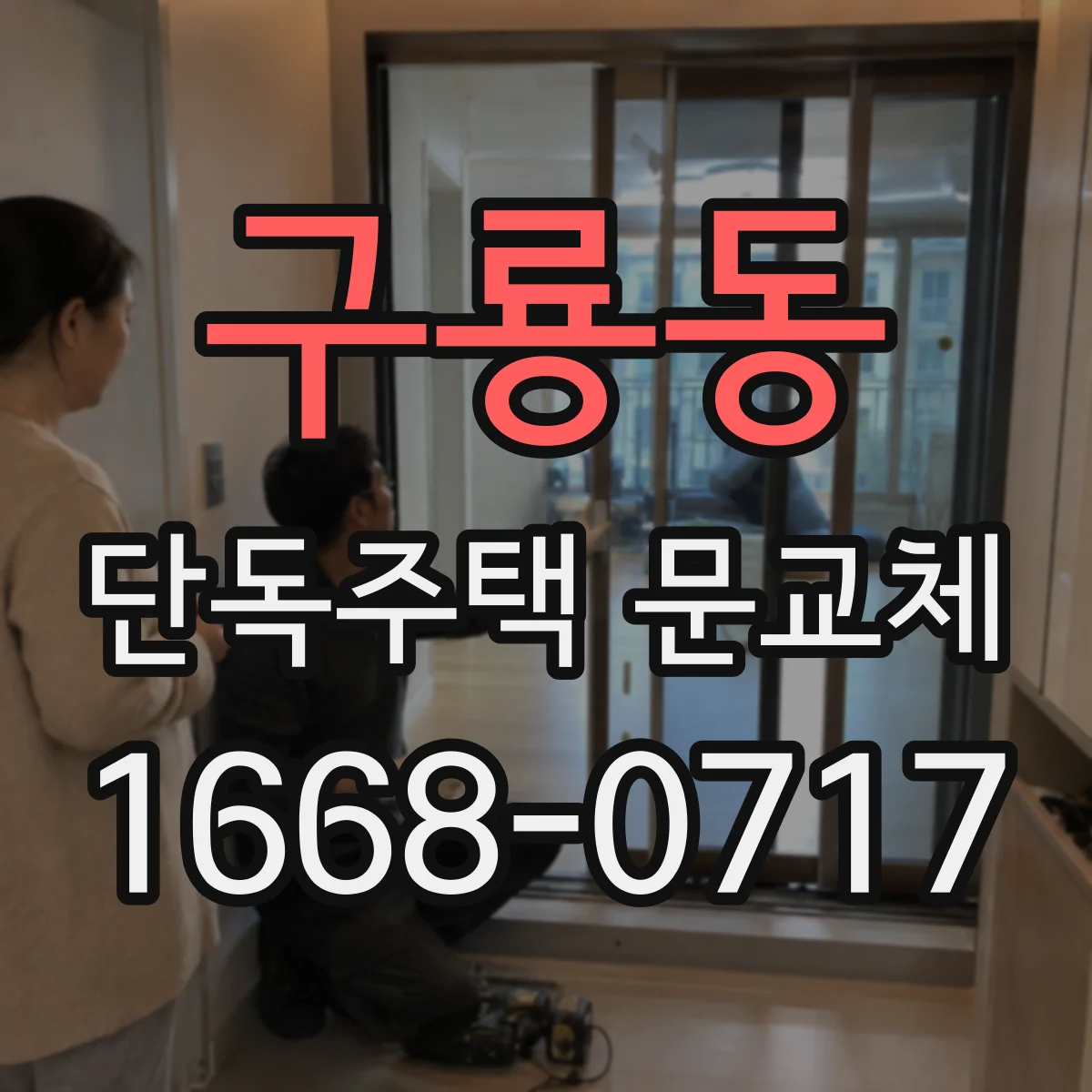 구룡동 단독주택 문교체