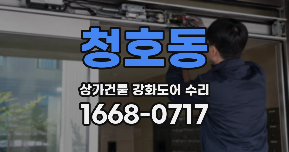청호동 상가건물 강화도어 수리