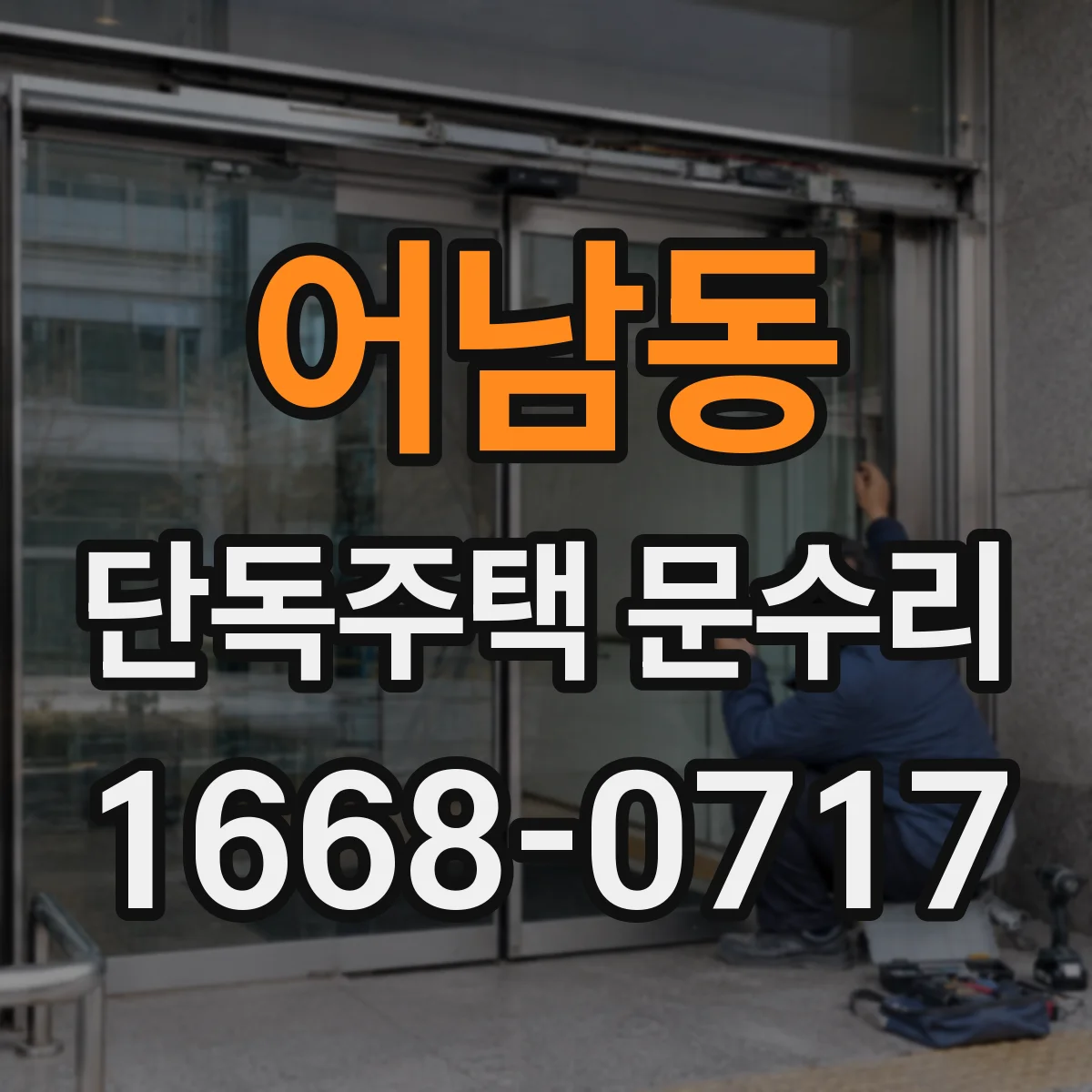 어남동 단독주택 문수리