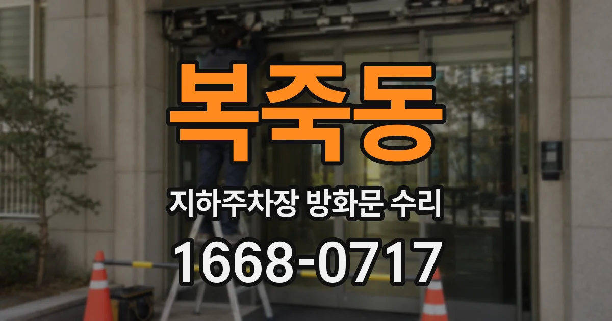 복죽동 지하주차장 방화문 수리