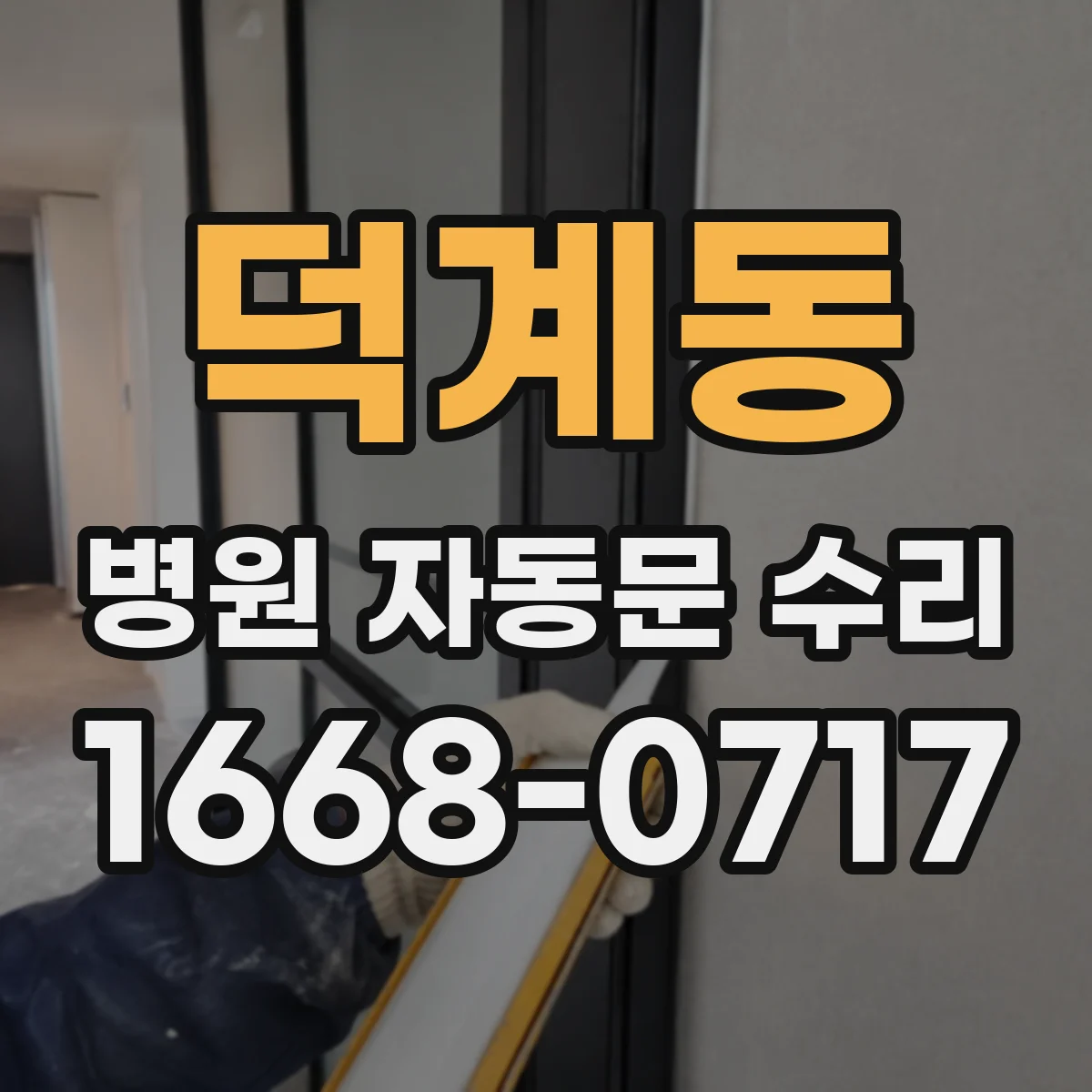 덕계동 병원 자동문 수리