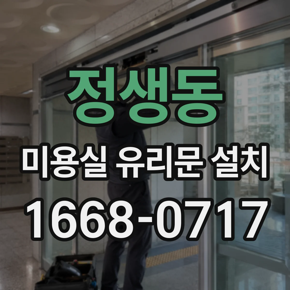 정생동 미용실 유리문 설치