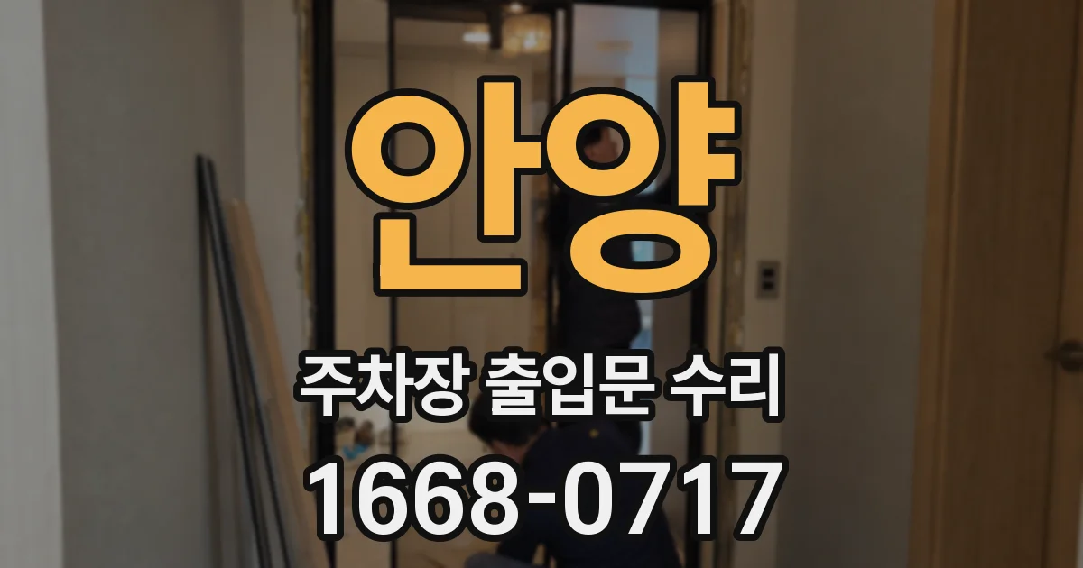 안양 주차장 출입문 수리