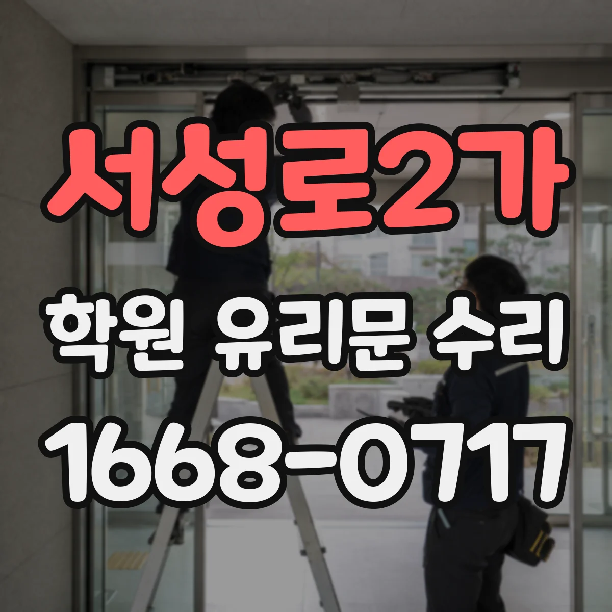 서성로2가 학원 유리문 수리