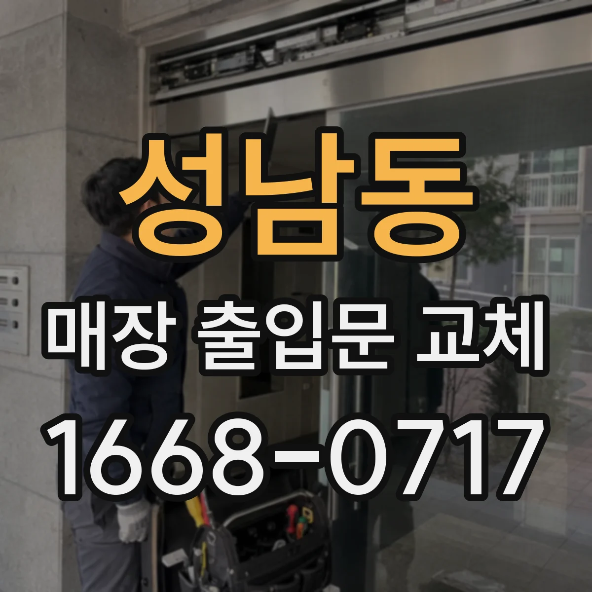 성남동 매장 출입문 교체