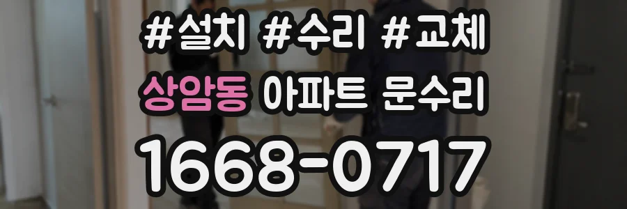 상암동 아파트 문수리