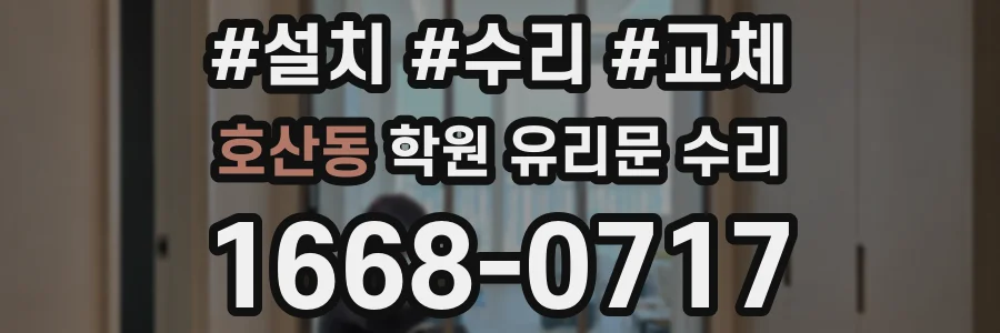 호산동 학원 유리문 수리