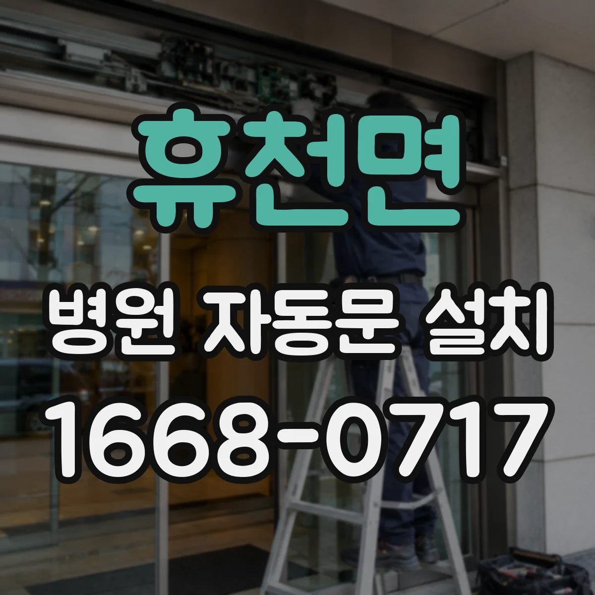 휴천면 병원 자동문 설치
