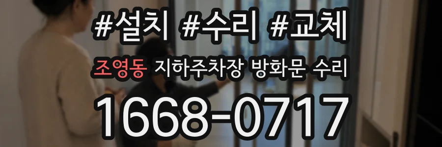 조영동 지하주차장 방화문 수리