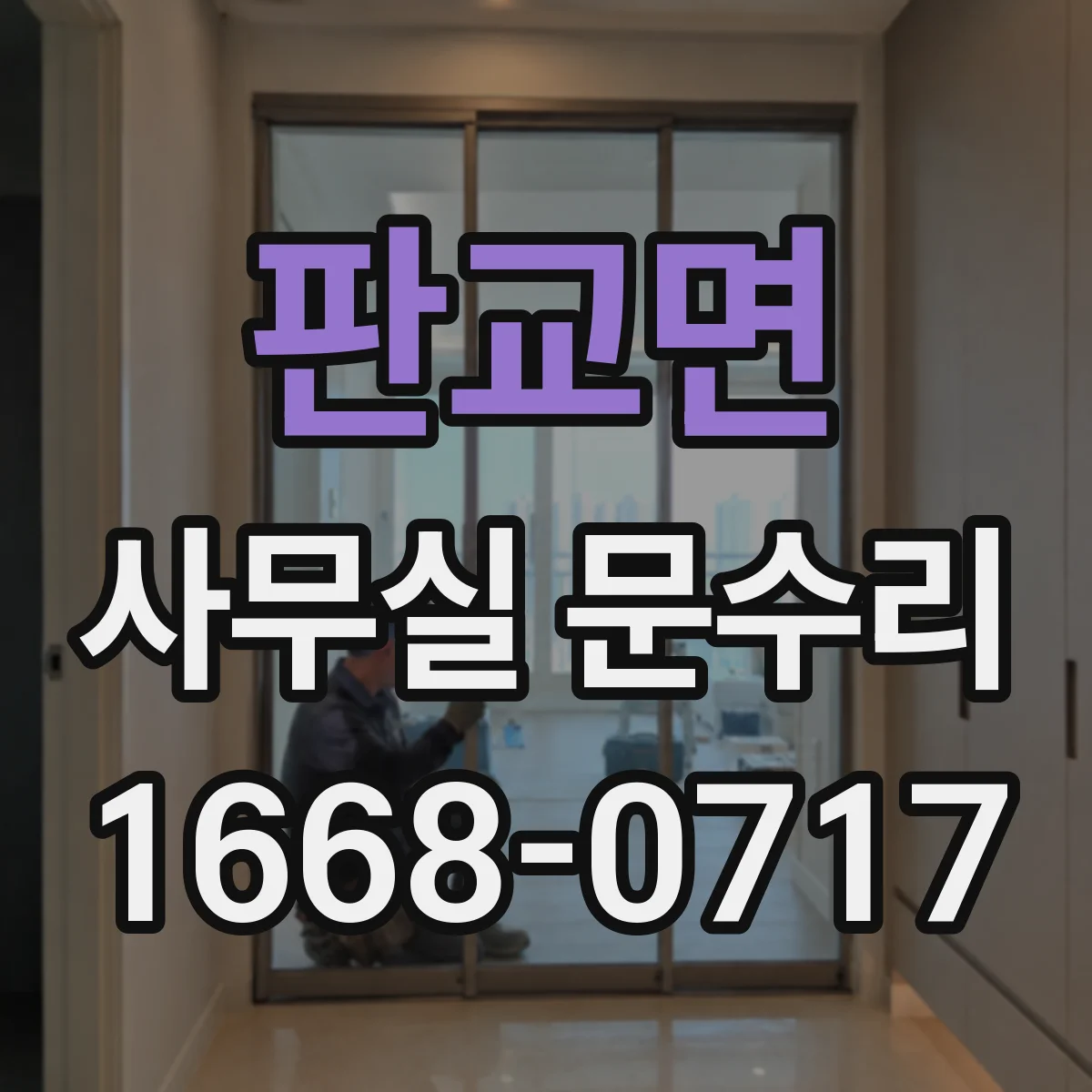 판교면 사무실 문수리