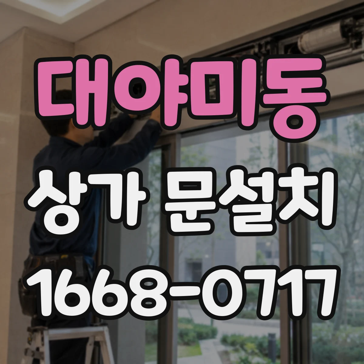 대야미동 상가 문설치