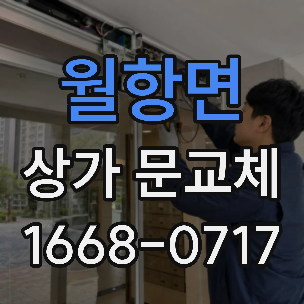 월항면 상가 문교체