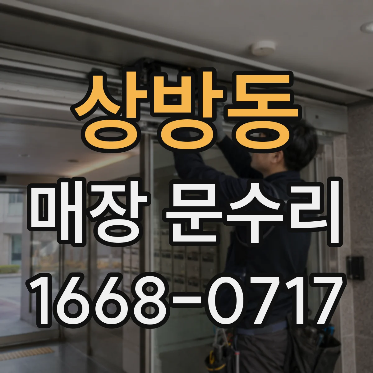상방동 매장 문수리
