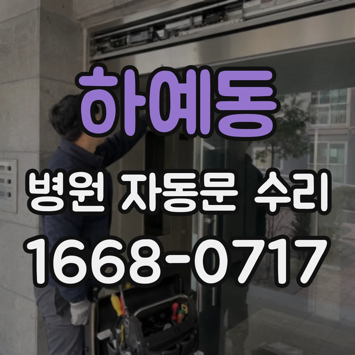 하예동 병원 자동문 수리