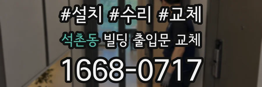 석촌동 빌딩 출입문 교체