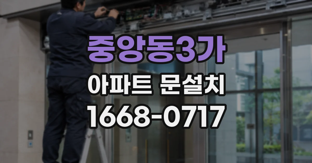 중앙동3가 아파트 문설치
