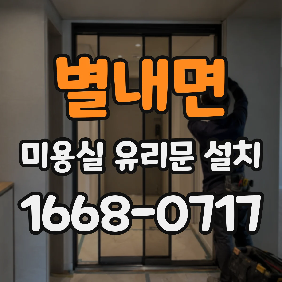 별내면 미용실 유리문 설치