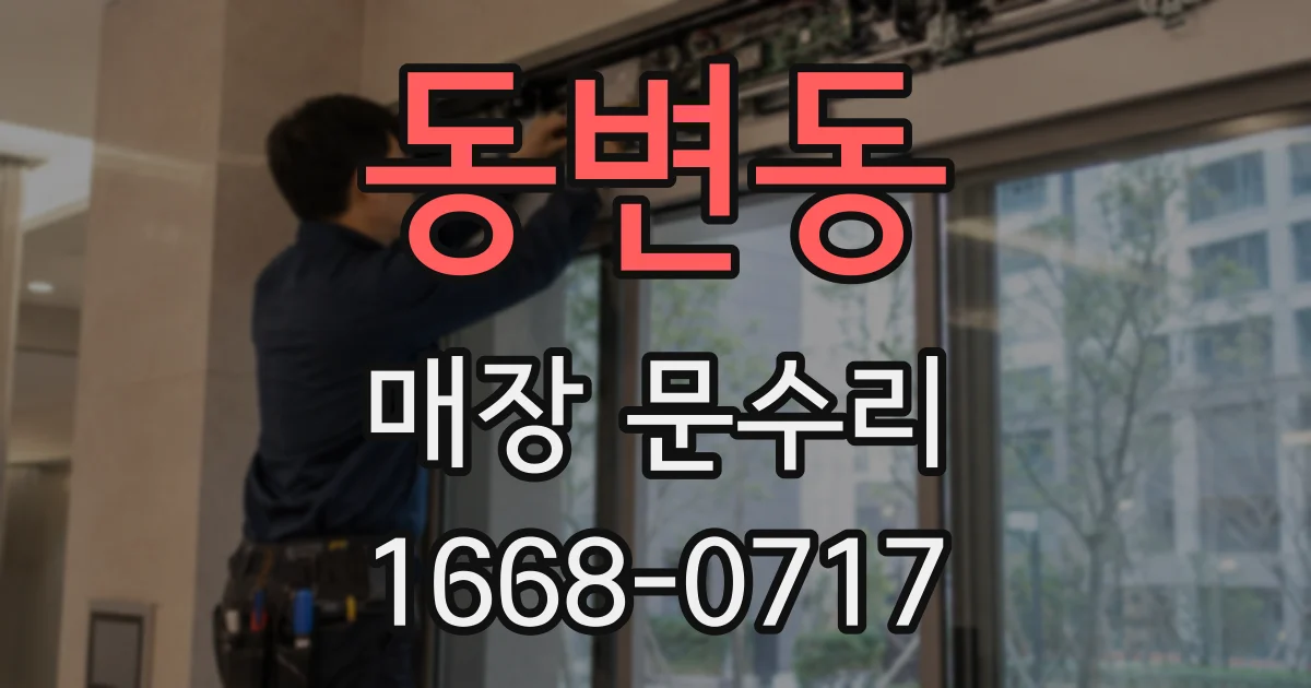 동변동 매장 문수리