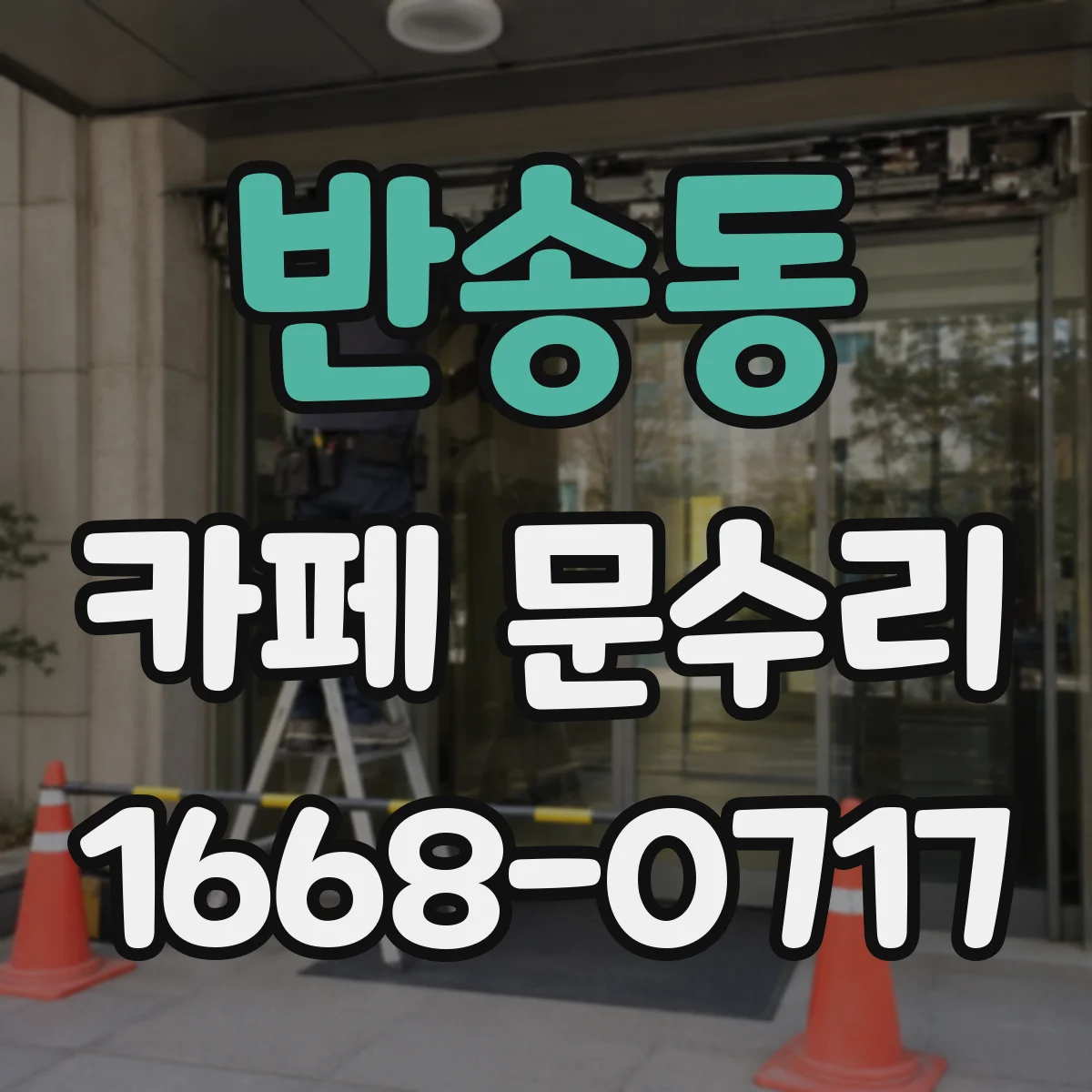 반송동 카페 문수리