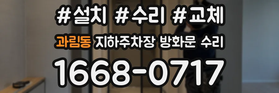 과림동 지하주차장 방화문 수리