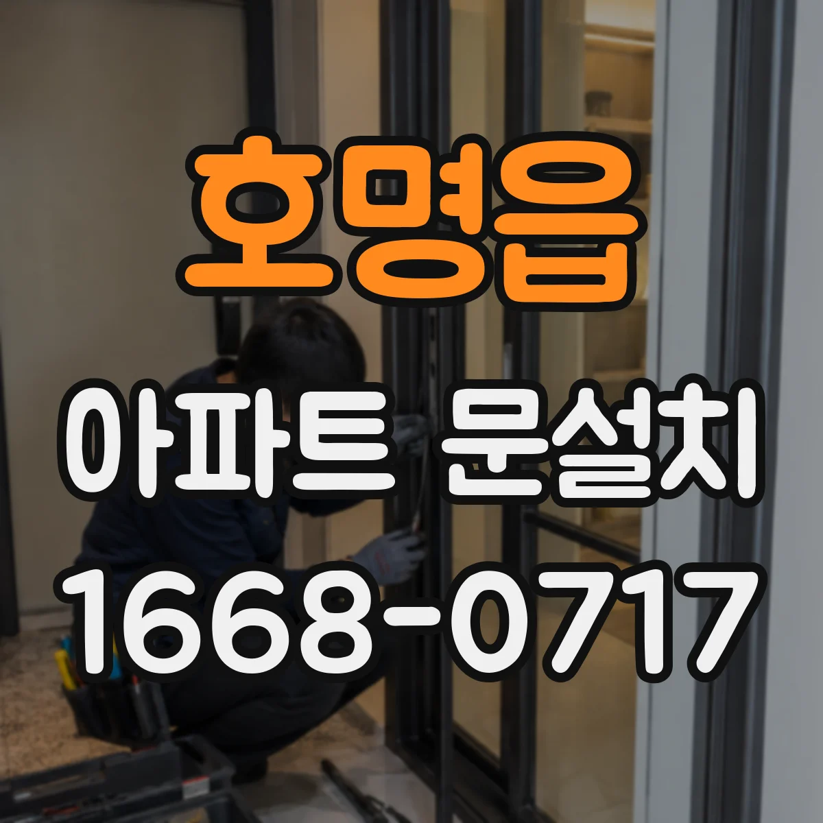 호명읍 아파트 문설치