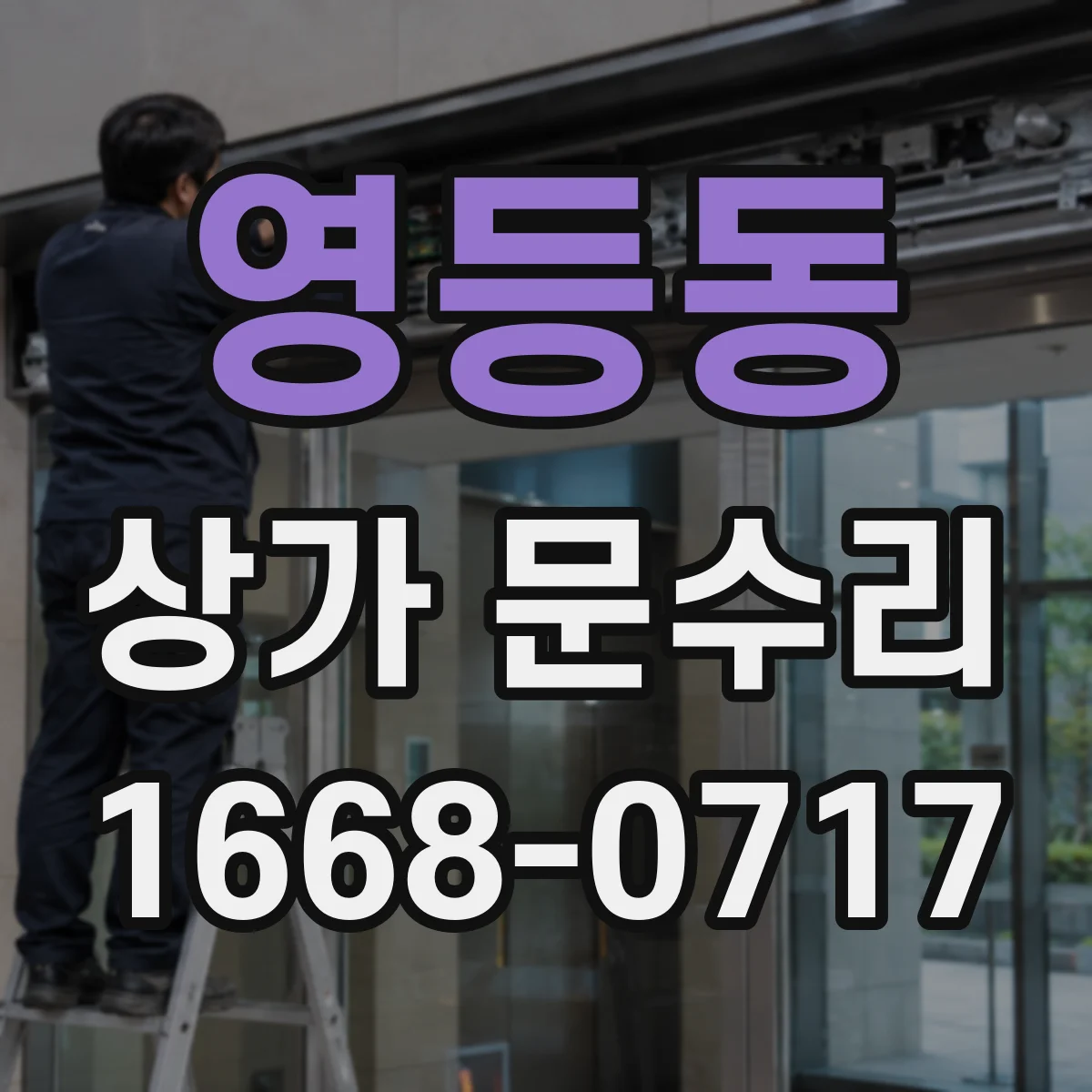 영등동 상가 문수리
