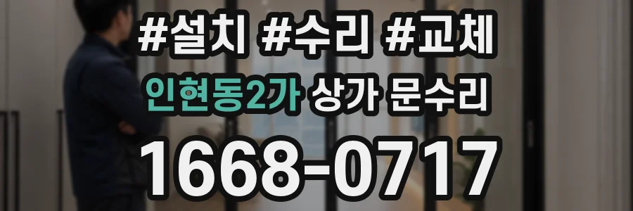 인현동2가 상가 문수리