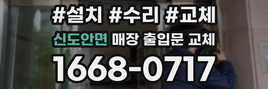 신도안면 매장 출입문 교체