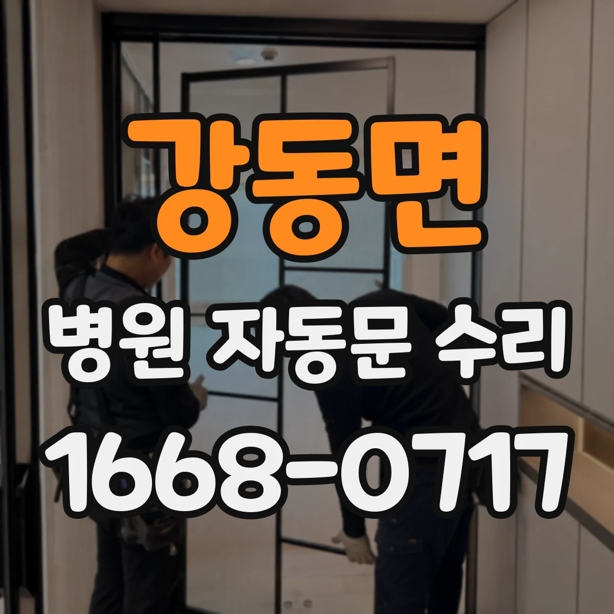 강동면 병원 자동문 수리