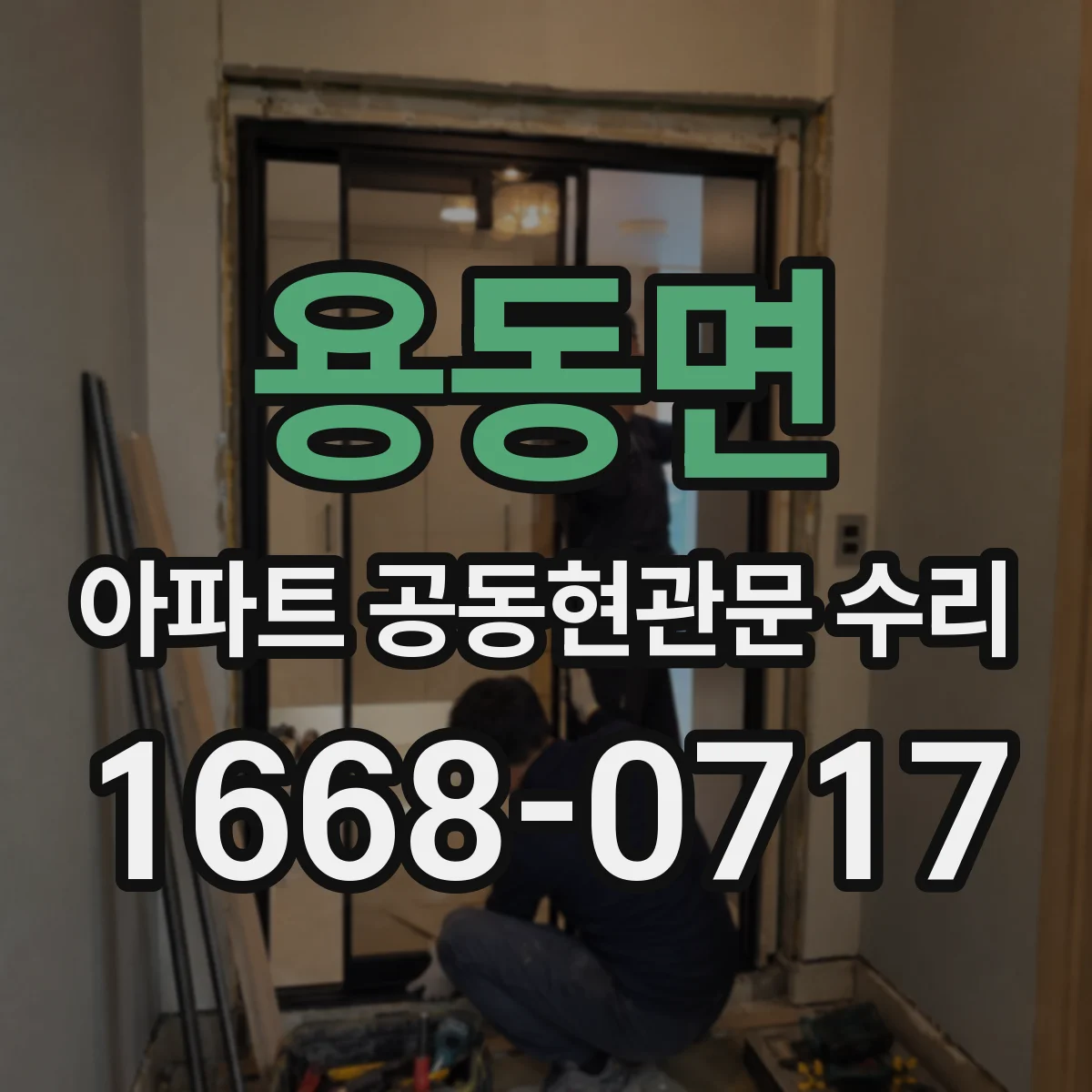 용동면 아파트 공동현관문 수리