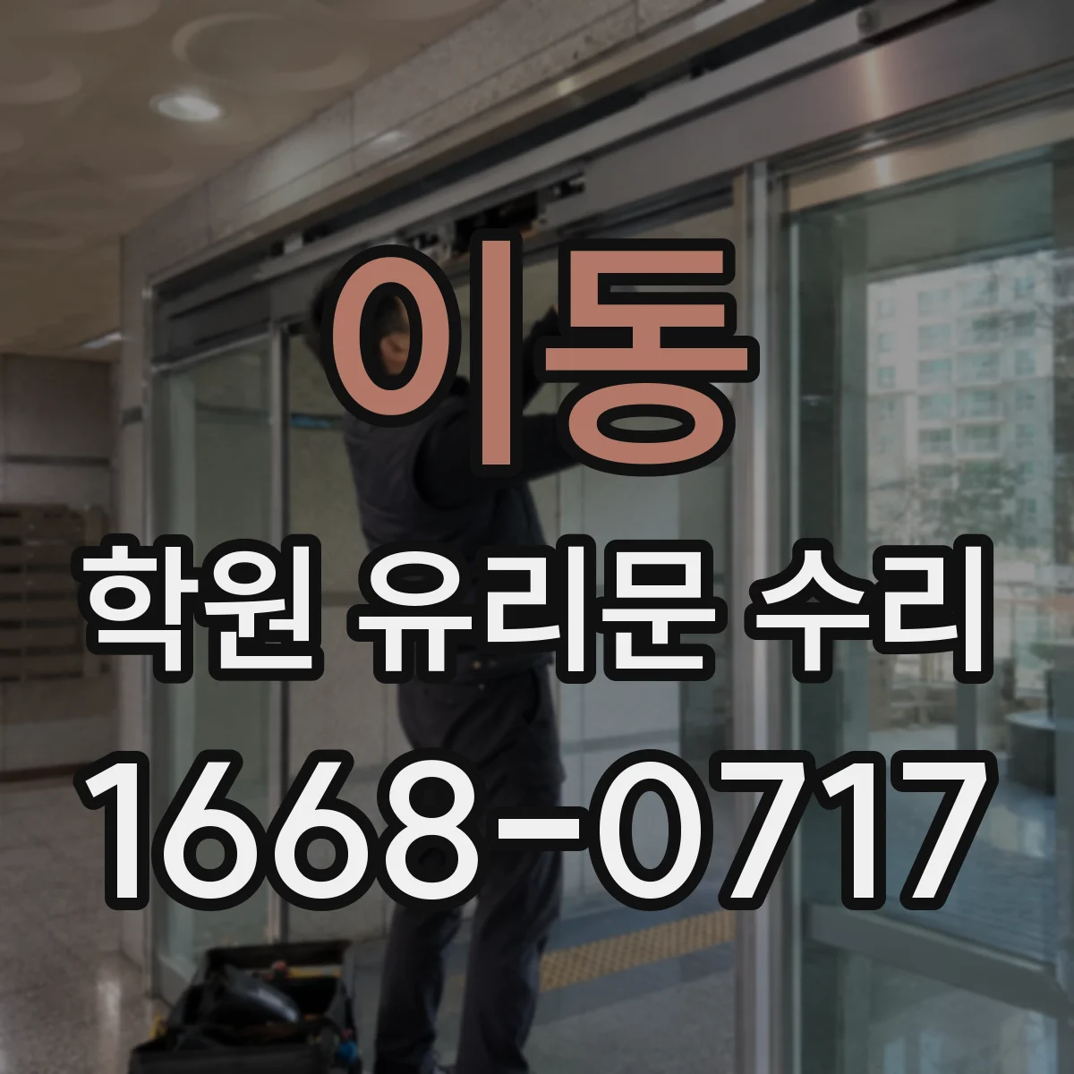 이동 학원 유리문 수리