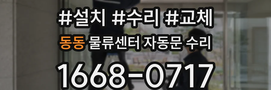 동동 물류센터 자동문 수리