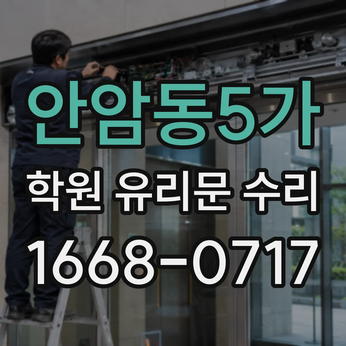 안암동5가 학원 유리문 수리